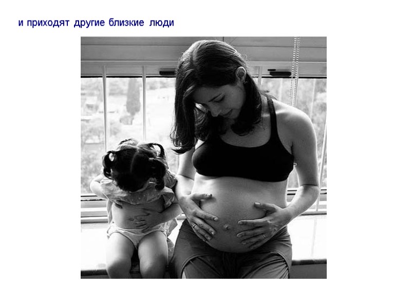 и приходят другие близкие люди